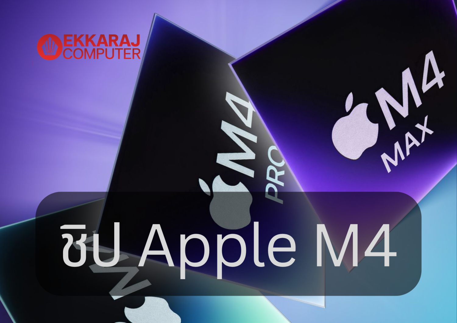  blog ชิป-apple-m4-lze1x-XscDc