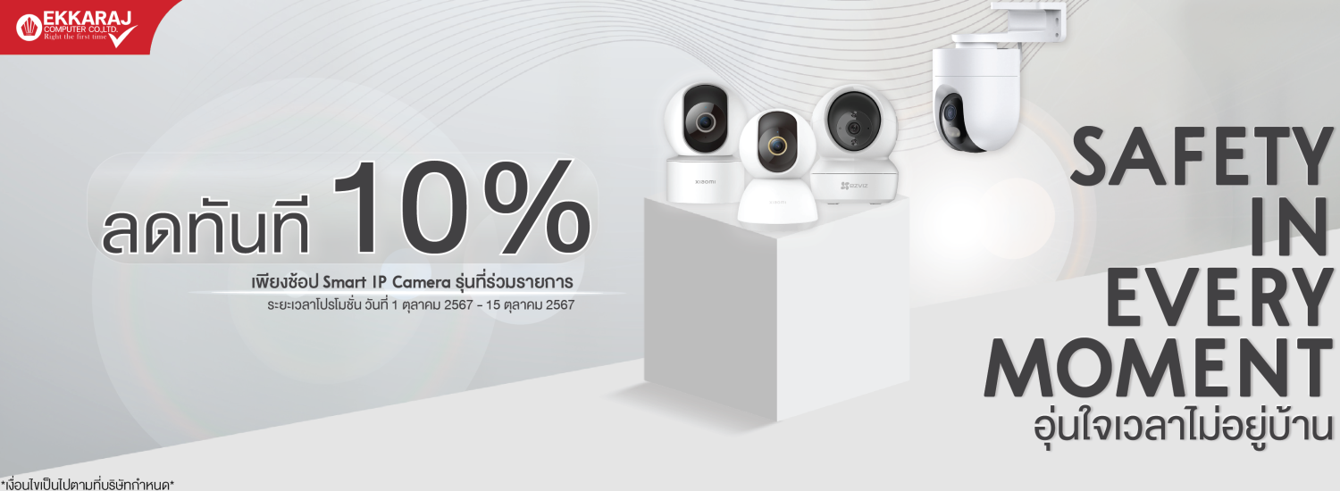 ช้อป Smart IP Camera ลดทันที 10% ที่เอกราชคอมพิวเตอร์