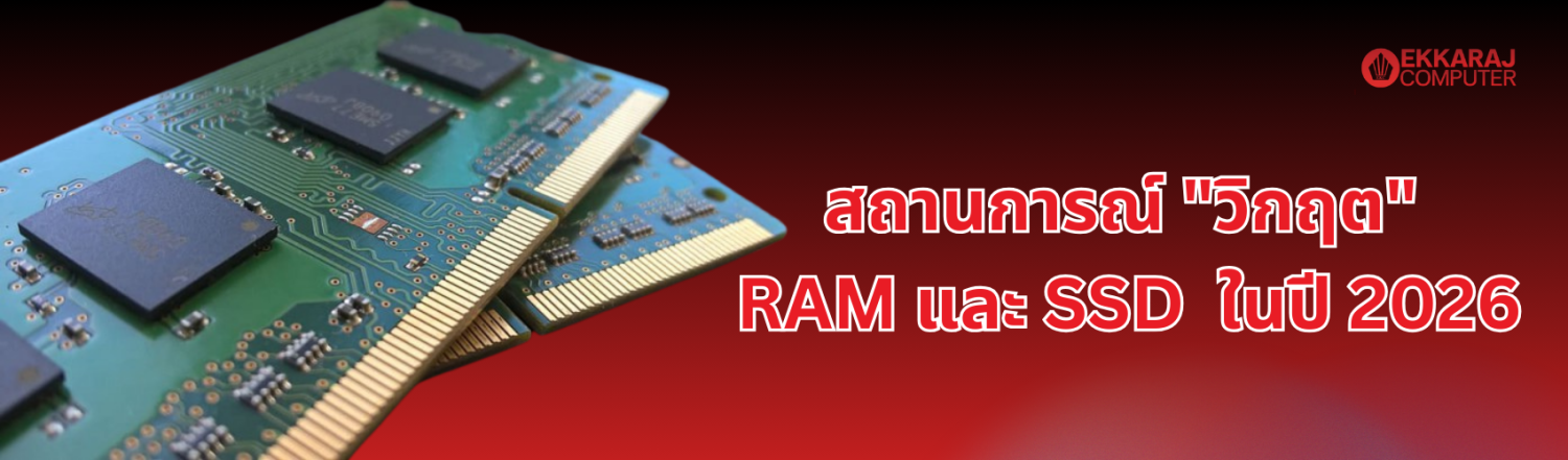 สถานการณ์ "วิกฤต"  RAM และ SSD  ในปี 2026