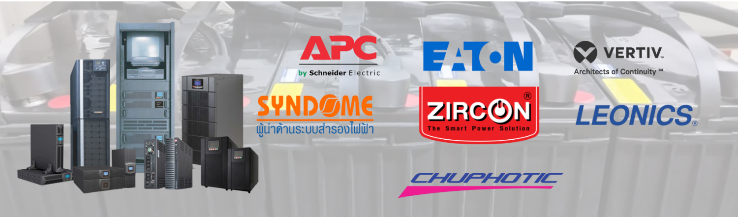 การเปรียบเทียบ UPS ยี่ห้อต่างๆ