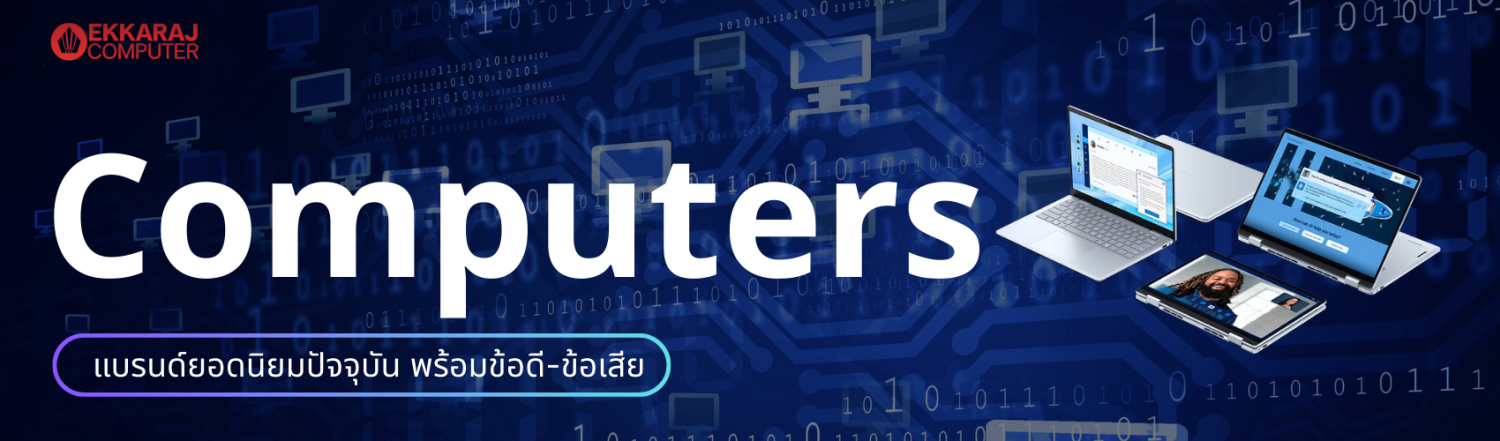 คอมพิวเตอร์แบรนด์ยอดนิยมปัจจุบัน พร้อมข้อดี-ข้อเสีย