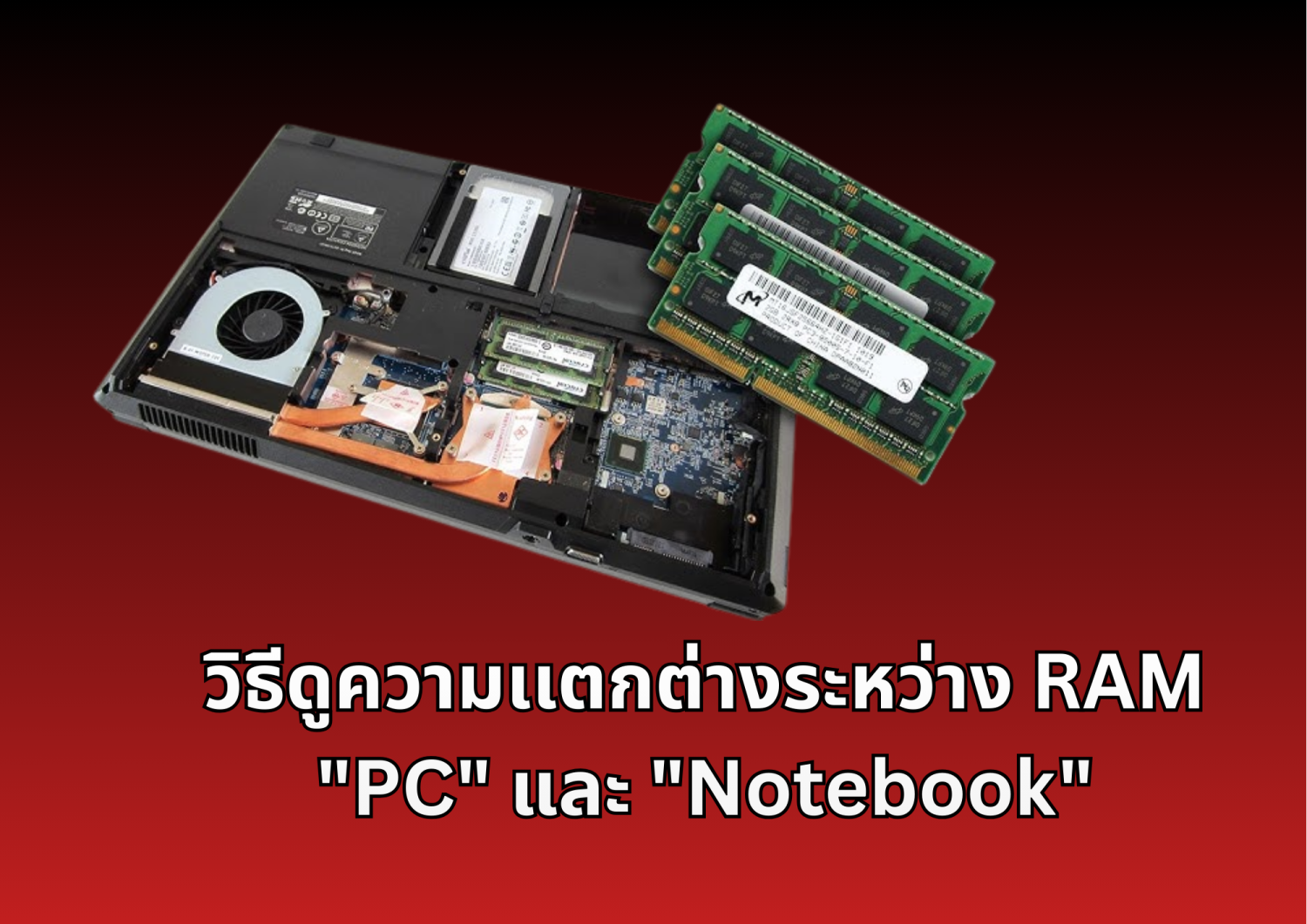 Ekkaraj Computer blog วิธีดูความเเตกต่างระหว่าง-ram-pc-desktop-และ-notebook-laptop--e6rl4-4dizu-nu3fa-xcilt-xf2M4