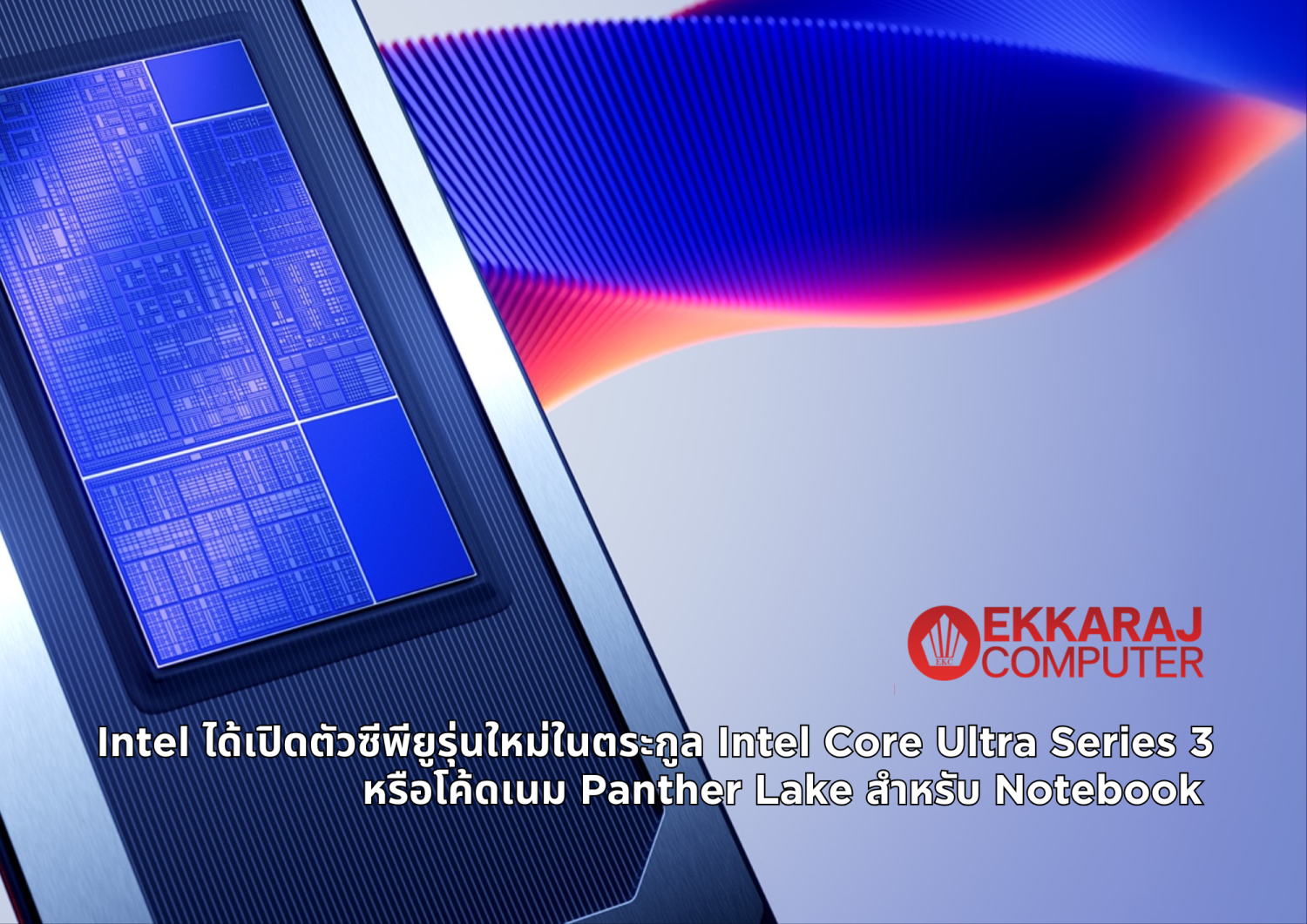  blog intel-ได้เปิดตัวซีพียูรุ่นใหม่ในตระกูล-intel-core-ultra-series-3-หรือโค้ดเนม-panther-lake-สำหรับ-notebook--eqnmc-te14s-SVl8N