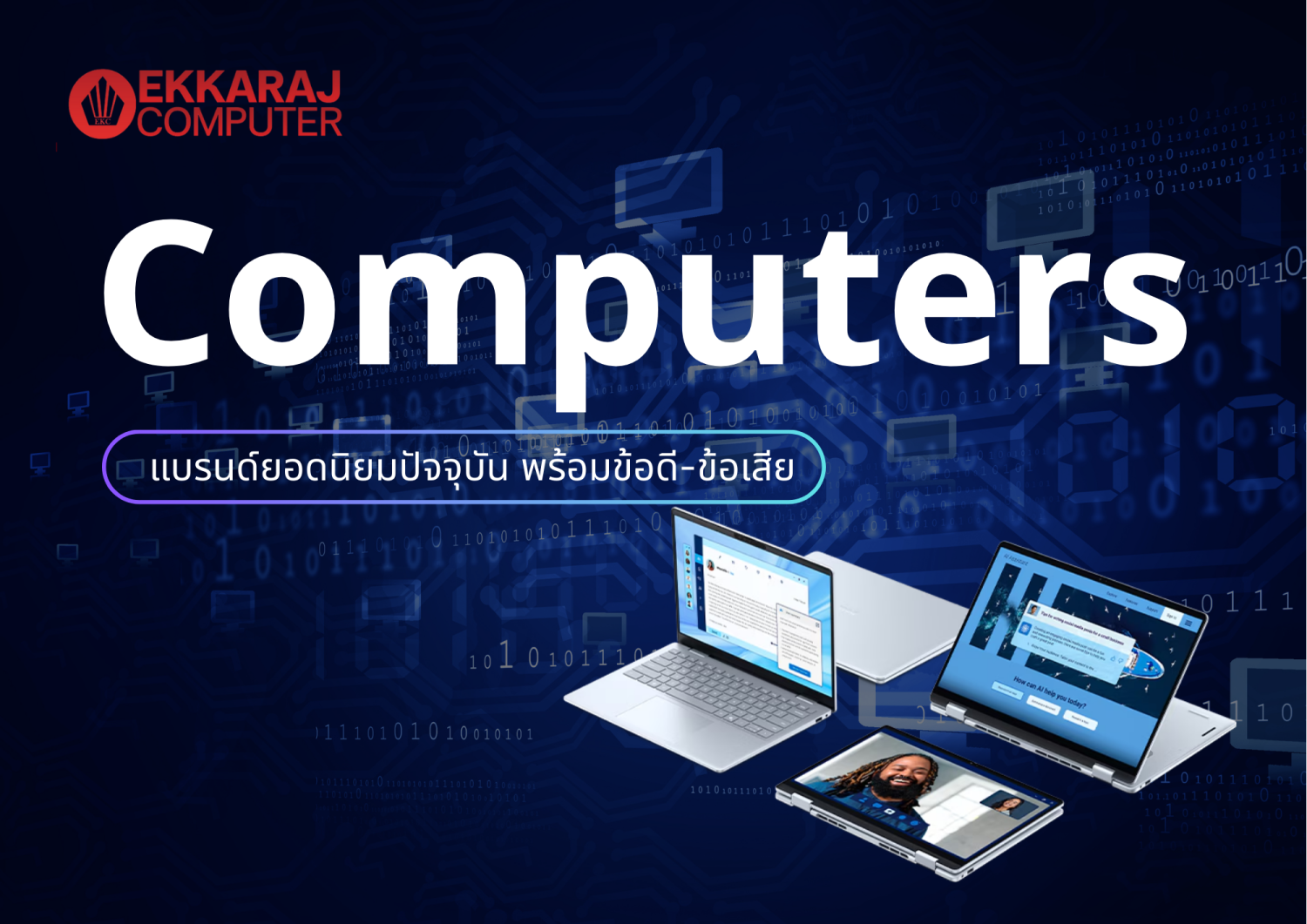 Ekkaraj Computer blog คอมพิวเตอร์แบรนด์ยอดนิยมปัจจุบัน-พร้อมข้อดี-ข้อเสีย-cqtaz-ljfrf-79qti-ptbu8-1ryuq-wstio-1Tau9