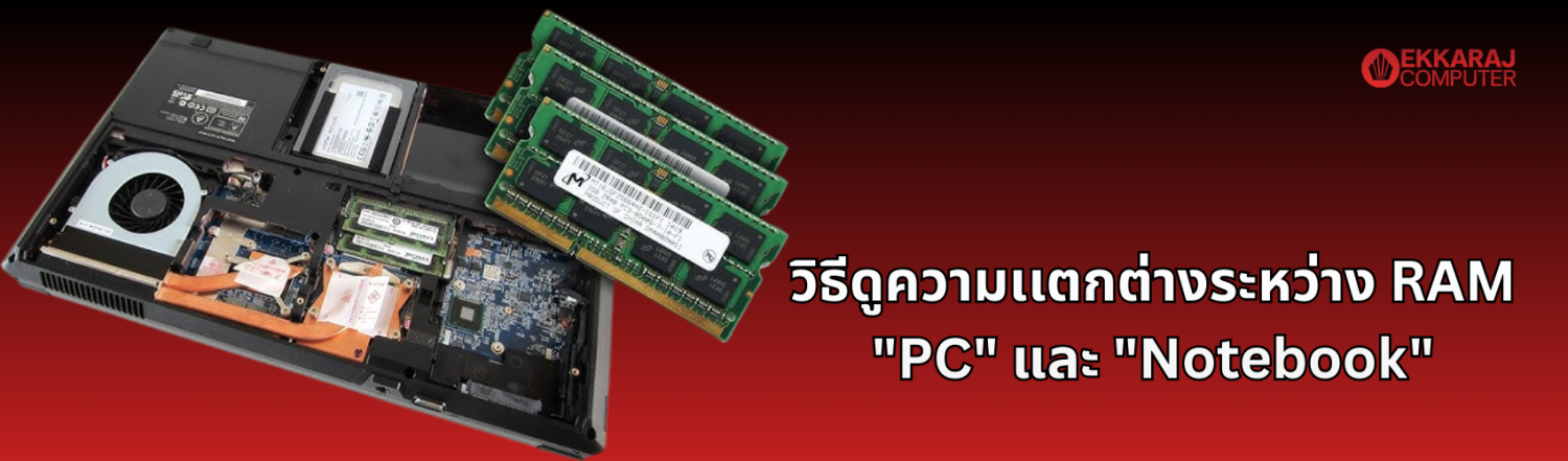 วิธีดูความเเตกต่างระหว่าง "RAM"  PC (Desktop) และ Notebook (Laptop)